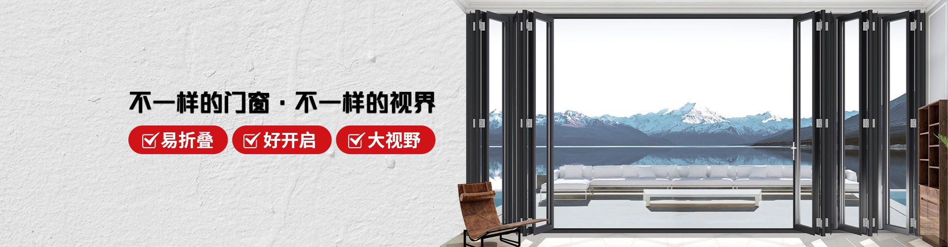 君派門(mén)窗：不一樣的門(mén)窗，不一樣的視界，易折疊，好開(kāi)啟，大視野
