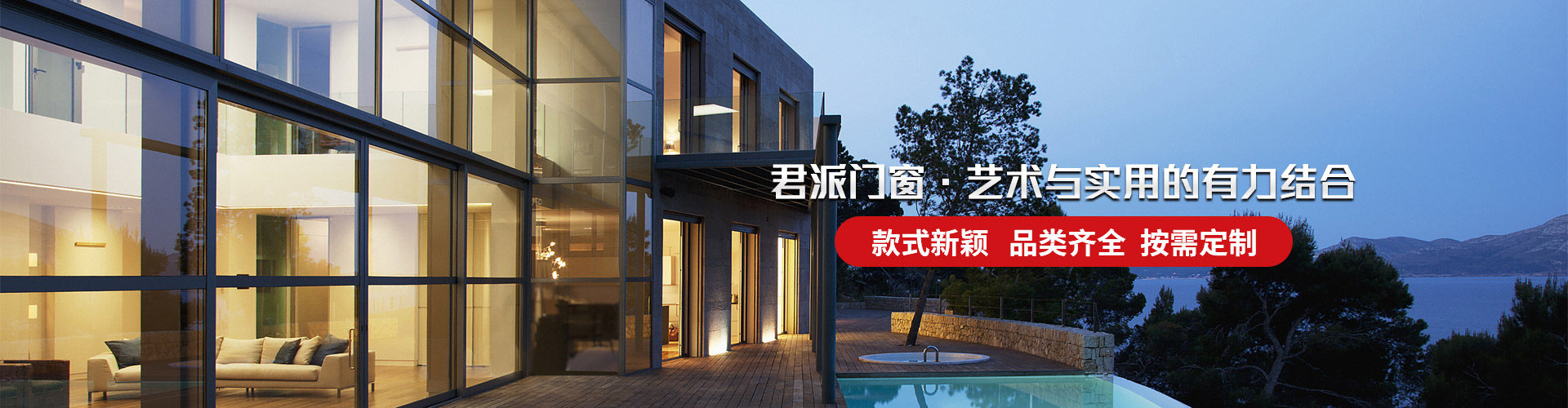 君派門窗：君派門窗，藝術與實用的有力結(jié)合，款式新穎，品類齊全，按需定制